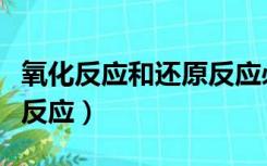 氧化反应和还原反应必修一（氧化反应和还原反应）