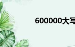 600000大写（600000）