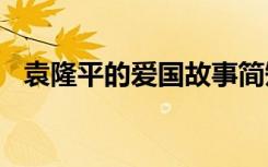 袁隆平的爱国故事简短（爱国故事150字）