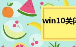 win10关闭电脑休眠