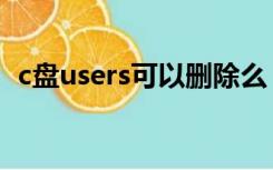 c盘users可以删除么（c盘users可以删除）