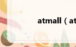 atmall（atma怎么用）