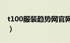 t100服装趋势网官网（t100服装趋势网首页）