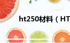 ht250材料（HT250是什么材料）