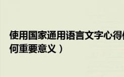 使用国家通用语言文字心得体会（使用国家通用语言文字有何重要意义）