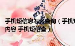 手机短信息怎么查询（手机短信内容查询 怎么查询手机短信内容 手机短信查）