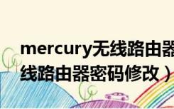 mercury无线路由器初始密码（mercury无线路由器密码修改）