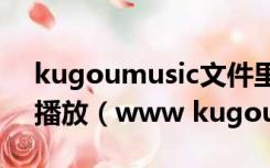 kugoumusic文件里的歌曲为什么车载不能播放（www kugou com music）