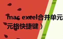 mac excel合并单元格快捷键（excel合并单元格快捷键）