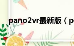 pano2vr最新版（pano2vr中文破解版）