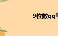 9位数qq号申请网站