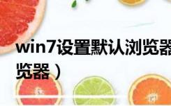 win7设置默认浏览器失败（win7设置默认浏览器）