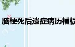 脑梗死后遗症病历模板范文（脑梗死后遗症）