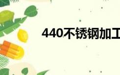 440不锈钢加工（440不锈钢）