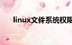 linux文件系统权限（linux文件系统）