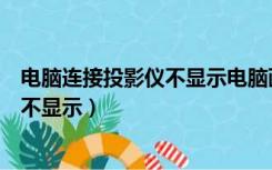 电脑连接投影仪不显示电脑画面怎么设置（电脑连接投影仪不显示）