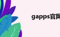 gapps官网（gapps）