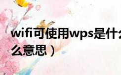 wifi可使用wps是什么意思（可使用wps是什么意思）