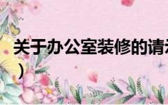 关于办公室装修的请示（关于办公室装修请示）