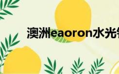 澳洲eaoron水光针（澳洲eaoron）