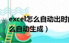 excel怎么自动出时间（excel表格中时间怎么自动生成）