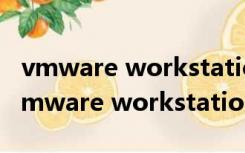 vmware workstation15.5.6许可证密钥（vmware workstation 12许可证密钥）