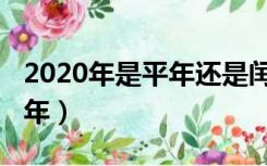 2020年是平年还是闰年（2018是平年还是闰年）