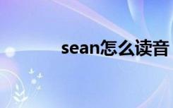 sean怎么读音（sean怎么读）