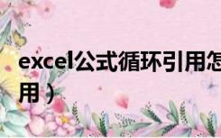 excel公式循环引用怎么办（excel公式循环引用）