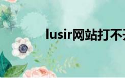 lusir网站打不开（lusir网站）