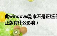 此windows副本不是正版连不上网（此windows副本不是正版有什么影响）