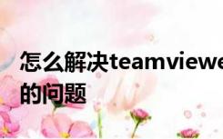 怎么解决teamviewer检测商业用途无法使用的问题