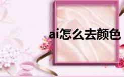 ai怎么去颜色（ai怎么去色）