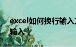 excel如何换行输入文字（excel中怎么换行输入）