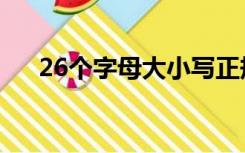 26个字母大小写正规写法（26个字母）