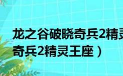 龙之谷破晓奇兵2精灵王座下载（龙之谷破晓奇兵2精灵王座）