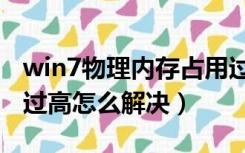 win7物理内存占用过高（win7物理内存占用过高怎么解决）