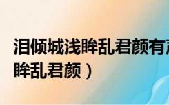 泪倾城浅眸乱君颜有声书在线收听（泪倾城浅眸乱君颜）