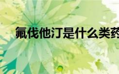 氟伐他汀是什么类药（氟伐他汀是什么）