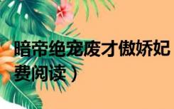 暗帝绝宠废才傲娇妃（暗帝绝宠废材骄傲妻免费阅读）