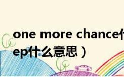 one more chance什么意思（one more step什么意思）