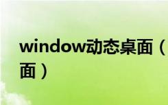 window动态桌面（win 10动态桌面梦幻桌面）