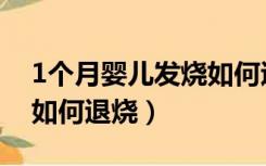 1个月婴儿发烧如何退烧快（1个月婴儿发烧如何退烧）