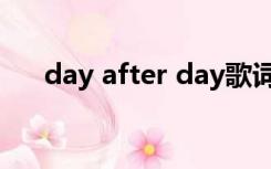 day after day歌词（day after day）