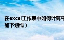 在excel工作表中如何计算平均分（在excel工作表中如何添加下划线）