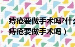 痔疮要做手术吗?什么程度的痔疮需要手术（痔疮要做手术吗）