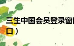 三生中国会员登录窗口（三生官网会员登录入口）