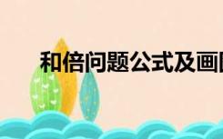 和倍问题公式及画图（和倍问题公式）