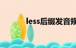 less后缀发音规则（less后缀）