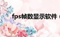 fps帧数显示软件（lol fps怎么显示）